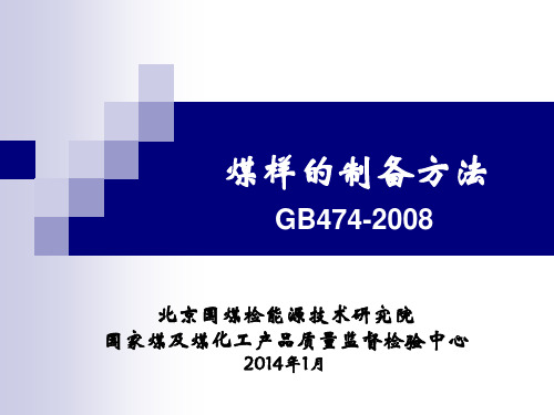 2014煤炭质量管理培训--制样