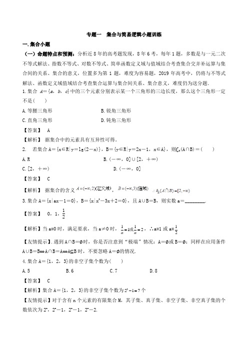 专题一  集合与简易逻辑小题训练  2020高三数学一轮复习巩固训练含解析答案