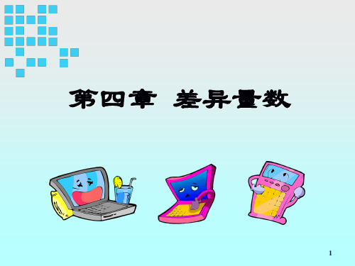 4 第四章 差异量数