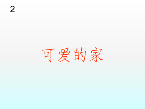 可爱的家ppt课件