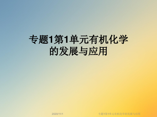 专题1第1单元有机化学的发展与应用