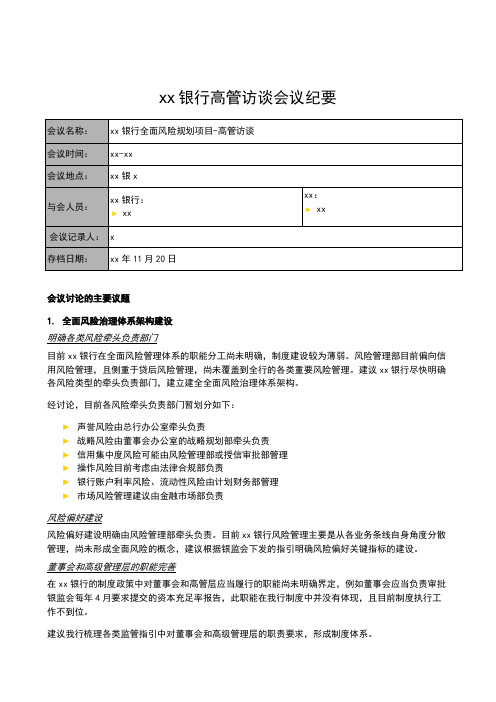 银行全面风险规划_访谈会议纪要_童行长模版模版