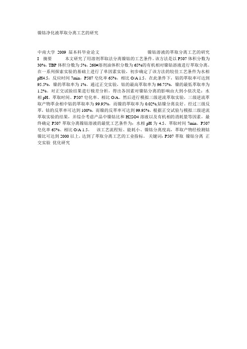 镍钴净化液萃取分离工艺的研究