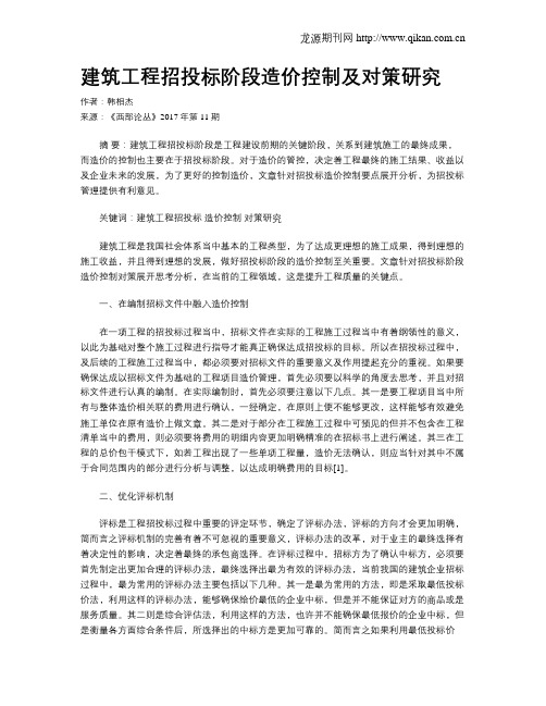 建筑工程招投标阶段造价控制及对策研究