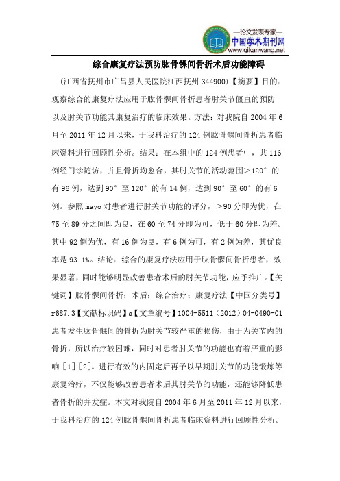 综合康复疗法预防肱骨髁间骨折术后功能障碍