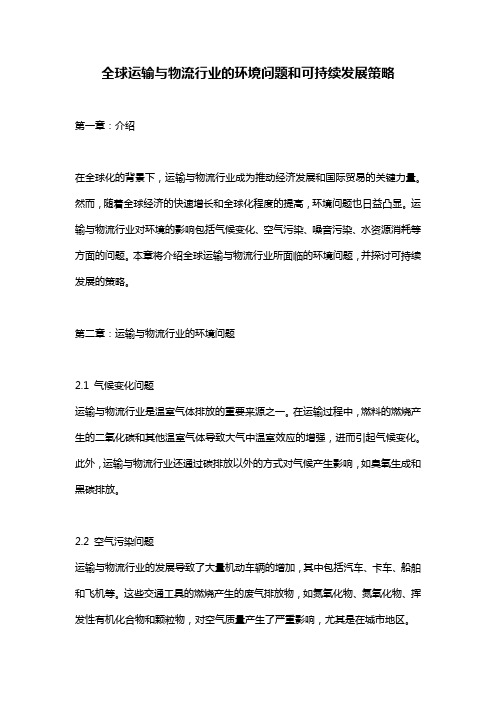 全球运输与物流行业的环境问题和可持续发展策略