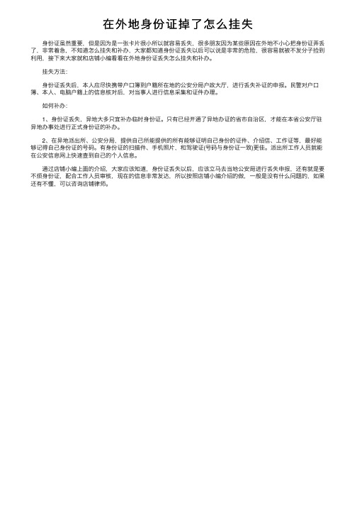 在外地身份证掉了怎么挂失