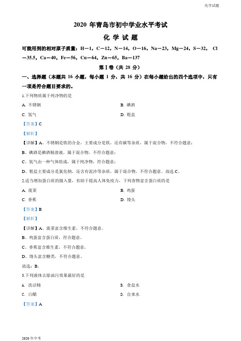 山东省青岛市2020年中考化学试题解析