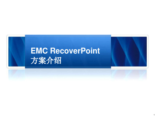 EMC RecoverPoint方案介绍