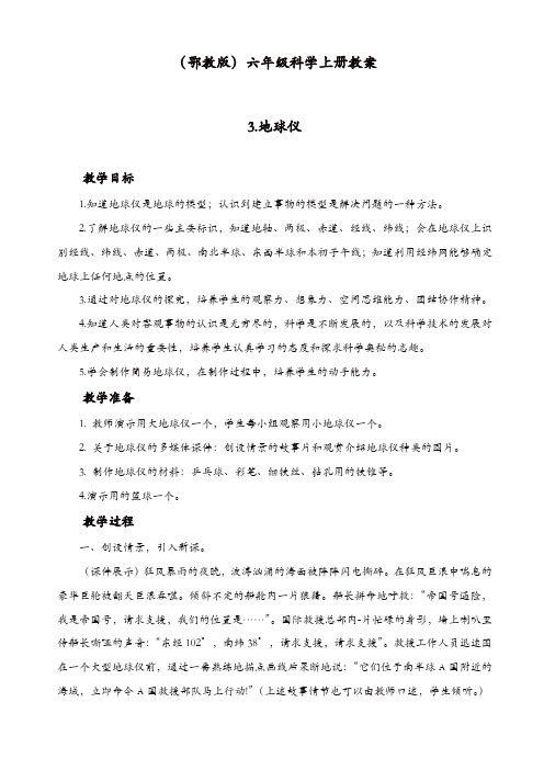 【精品】鄂教版六年级科学上册教案：《3地球仪》教案_(1)