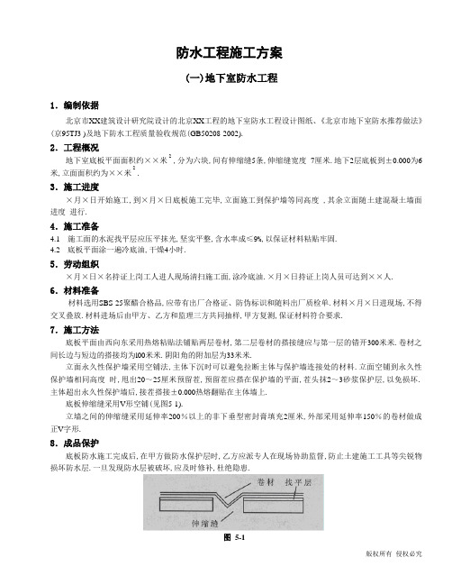 防水工程施工方案范本
