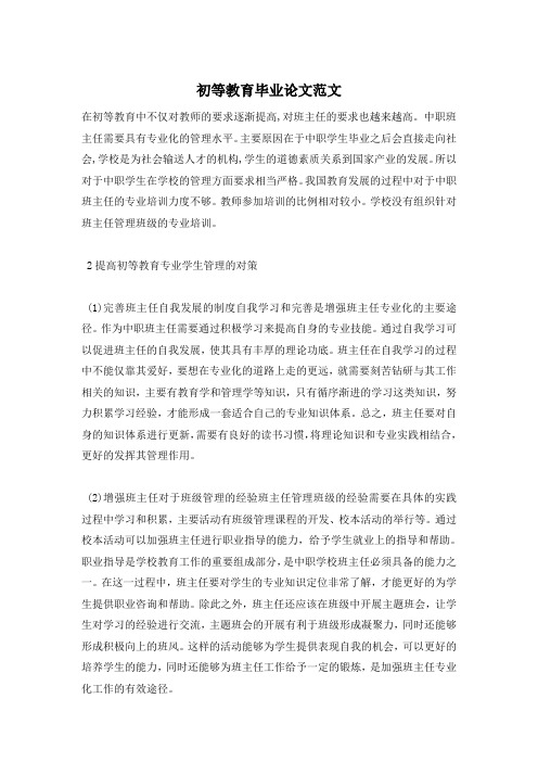 初等教育毕业论文范文