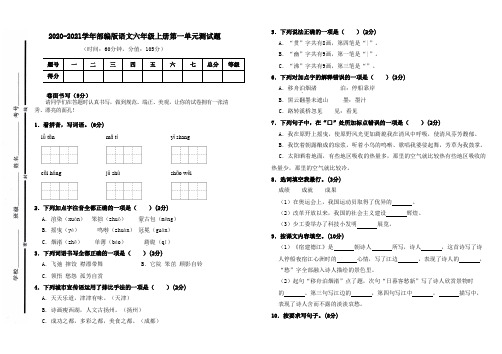 2020-2021学年部编版语文六年级上册第一单元测试题(含答案)