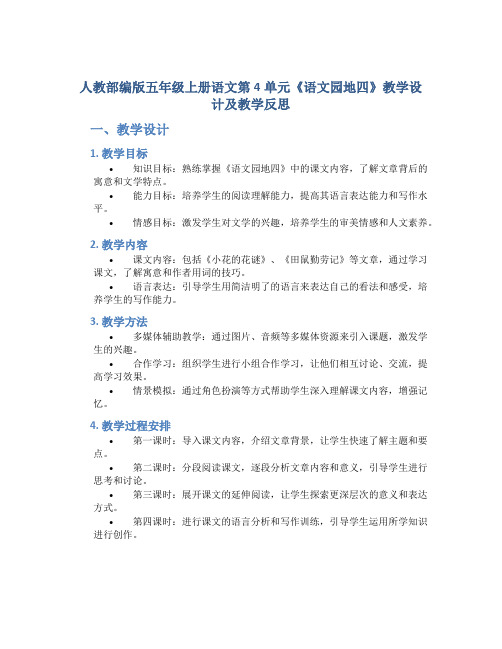 人教部编版五年级上册语文第4单元《语文园地四》教学设计及教学反思