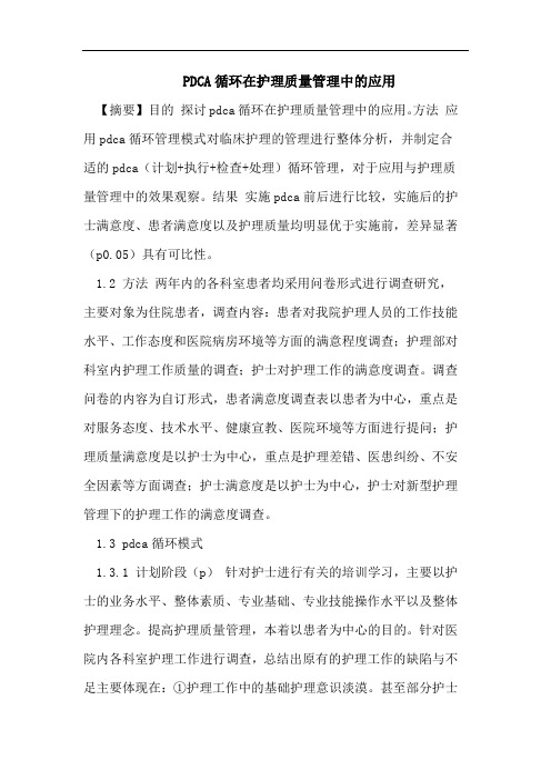 PDCA循环在护理质量管理中的应用