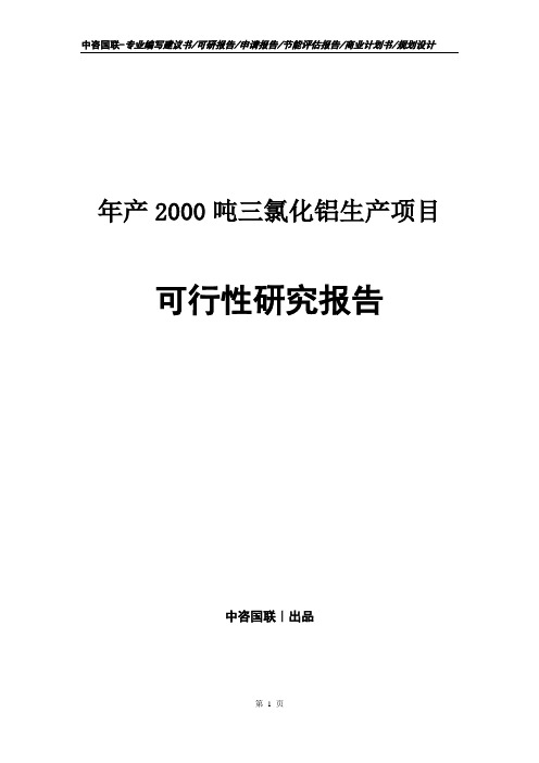年产2000吨三氯化铝生产项目可行性研究报告