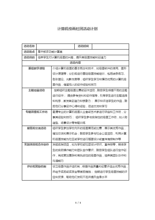 计算机绘画社团活动计划