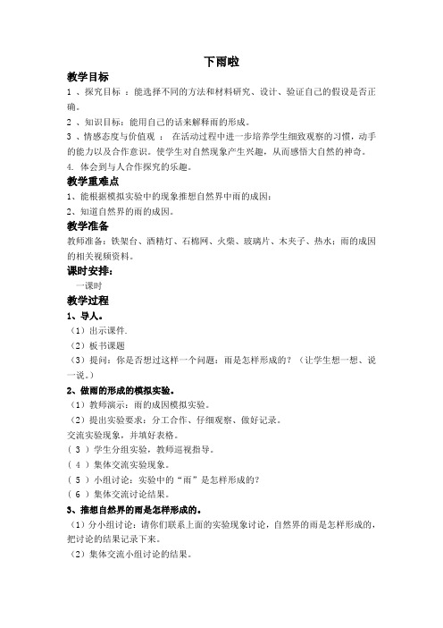 鄂教版小学科学四上《15下雨啦》word教案 (3)
