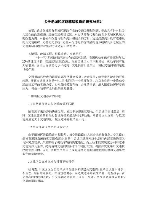 关于老城区道路疏堵改造的研究与探讨
