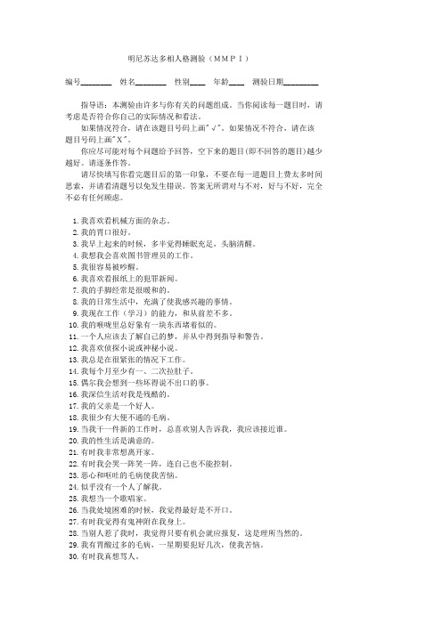 明尼苏达多相人格测试题(MMPI)(566道).txt