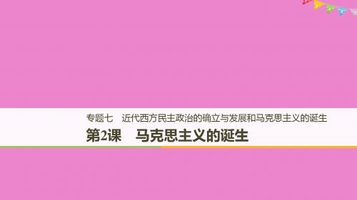 [精品课件](浙江专用版)2018-2019高中历史 专题七 近代西方民主政治的确立与发展和马克思主义的诞生 第