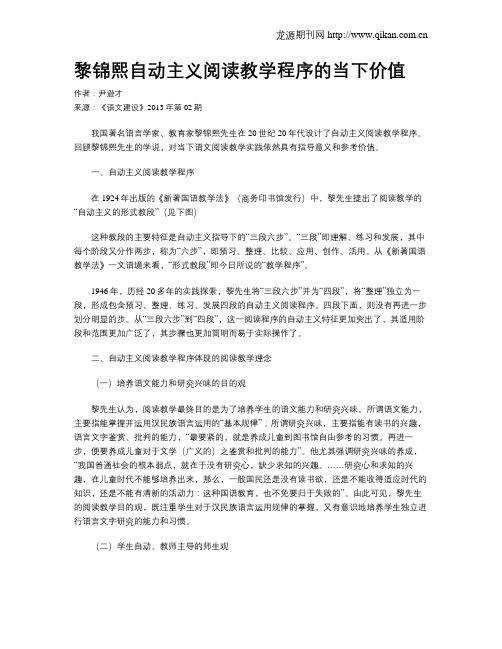 黎锦熙自动主义阅读教学程序的当下价值