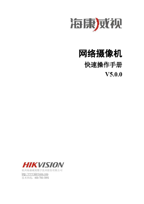 海康威视去雾型网络摄像机快速操作指南
