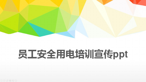 员工安全用电培训宣传ppt