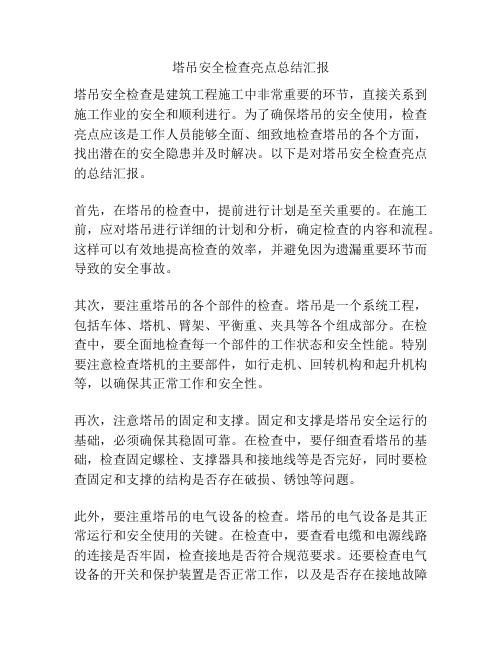 塔吊安全检查亮点总结汇报
