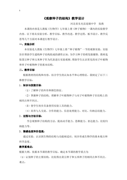 种子的结构教学设计