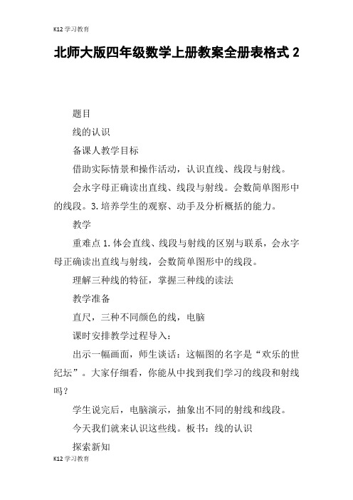 【K12学习】北师大版四年级数学上册教案全册表格式2