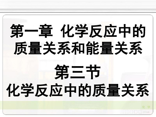 《无机化学》第4版 教学课件 01化学反应中的质量关系和能量关系 01-3化学反应中的质量关系