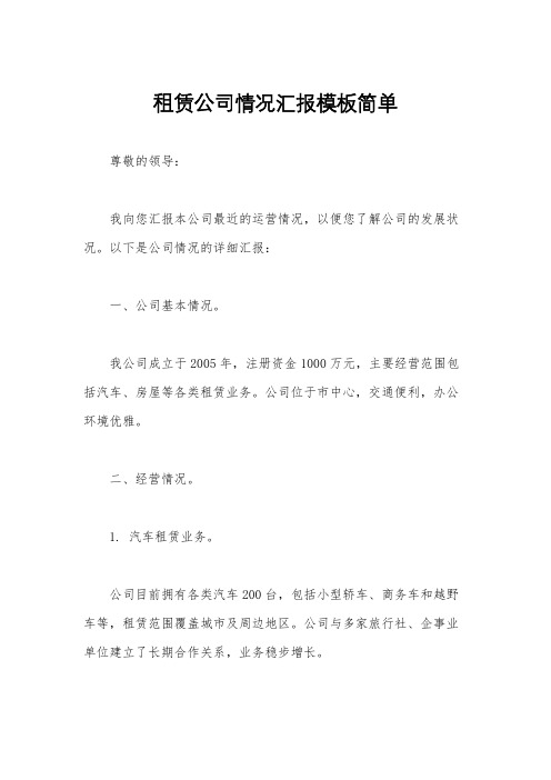 租赁公司情况汇报模板简单