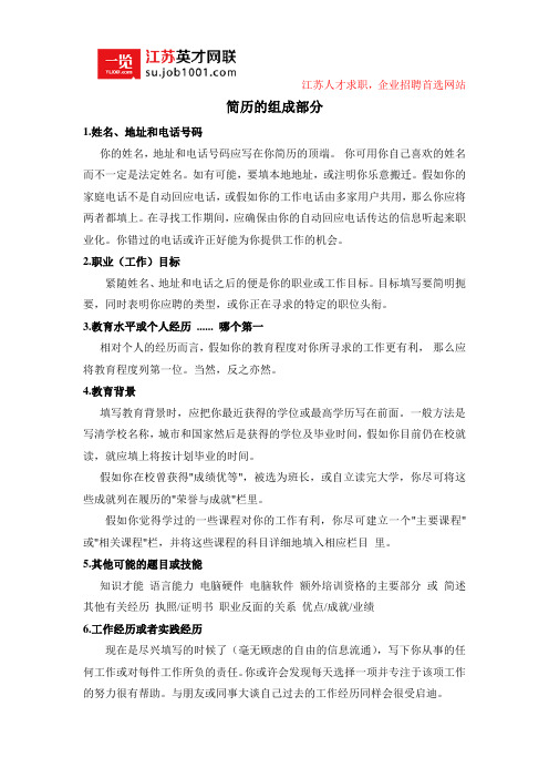 简历的组成部分