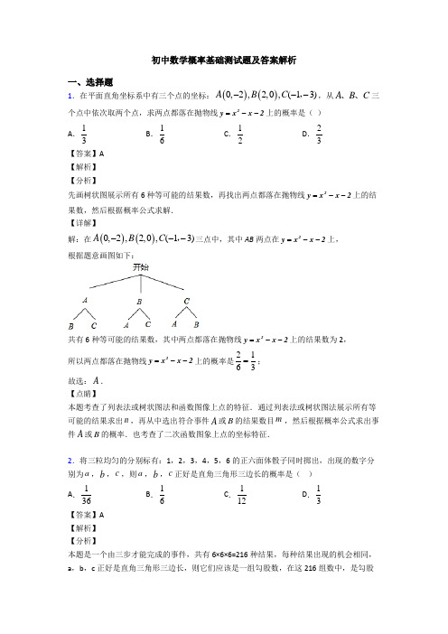 初中数学概率基础测试题及答案解析