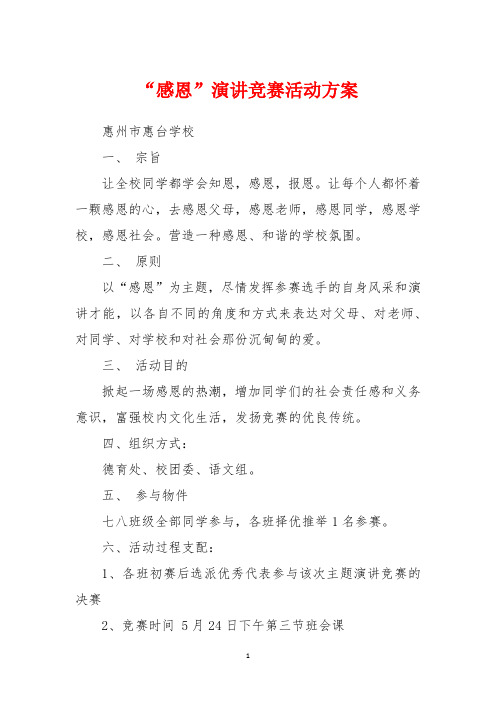 “感恩”演讲比赛活动方案