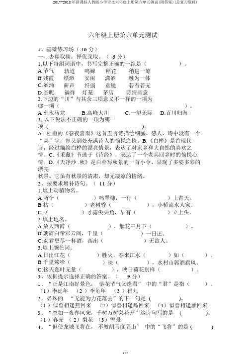 2017-2018年新课标人教版小学语文六年级上册第六单元测试(附答案)(总复习资料)