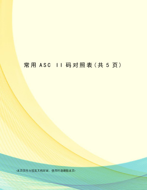 常用ASC II码对照表