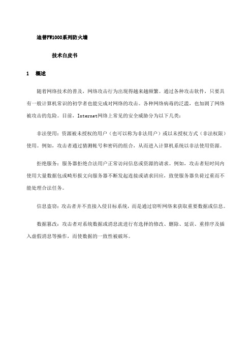 迪普防火墙技术白皮书 (1)