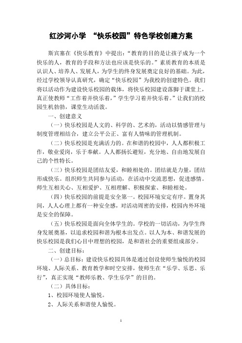 快乐校园创建方案