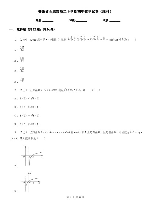 安徽省合肥市高二下学期期中数学试卷(理科)
