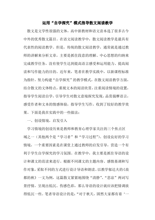 运用“自学探究”模式指导散文阅读教学
