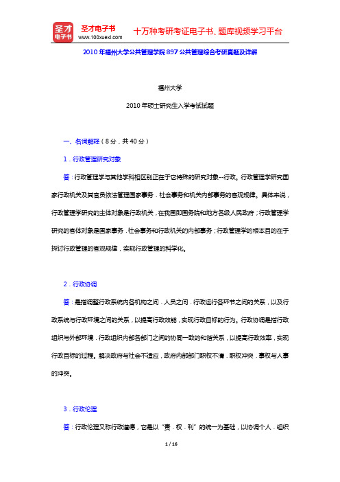 2010年福州大学公共管理学院897公共管理综合考研真题及详解【圣才出品】