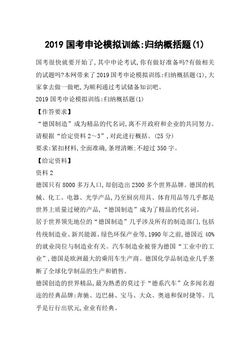 2019国考申论模拟训练-归纳概括题(1)