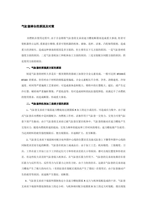 气缸套掉台的原因及对策