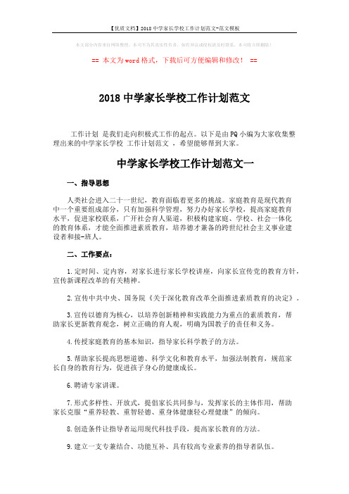 【优质文档】2018中学家长学校工作计划范文-范文模板 (6页)