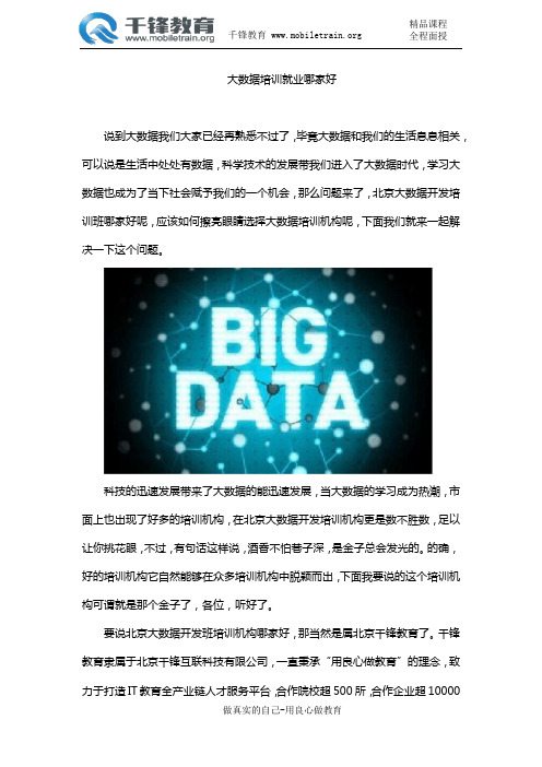 大数据培训就业哪家好