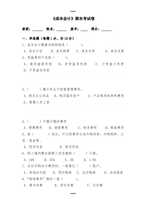 《成本会计》期末试卷及答案#(精选.)