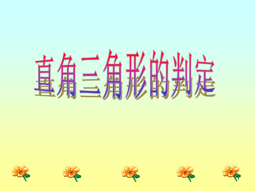 直角三角形的判定