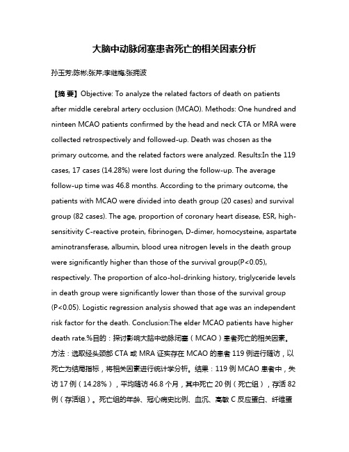大脑中动脉闭塞患者死亡的相关因素分析